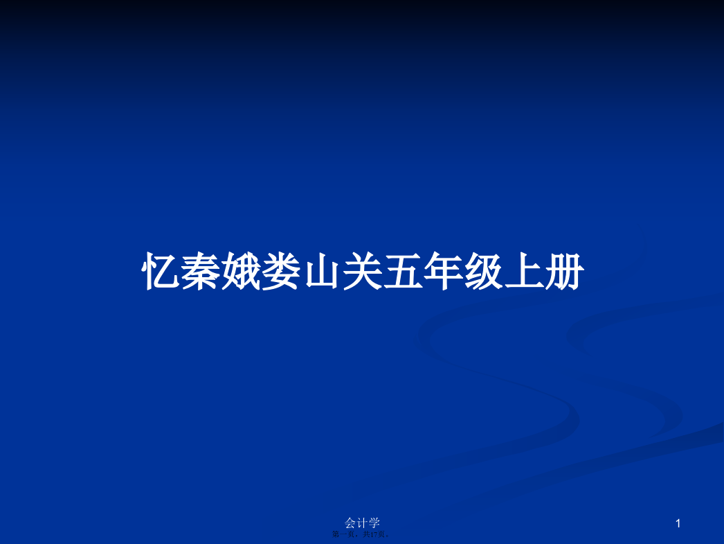 忆秦娥娄山关五年级上册学习教案