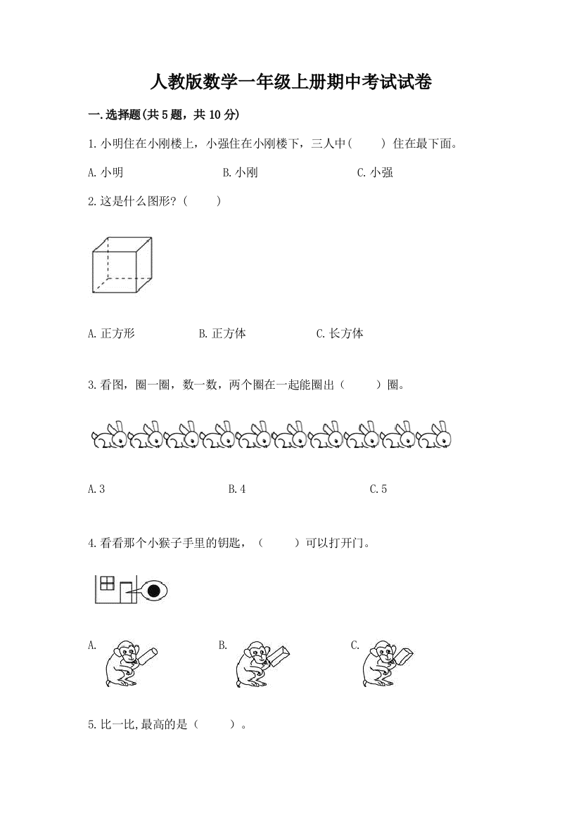 人教版数学一年级上册期中考试试卷【基础题】