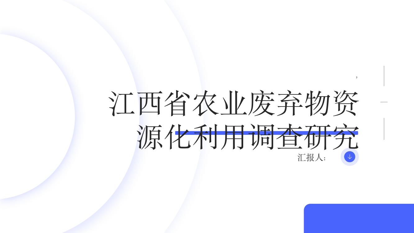 江西省农业废弃物资源化利用调查研究