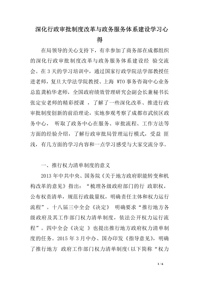 深化行政审批制度改革与政务服务体系建设学习心得