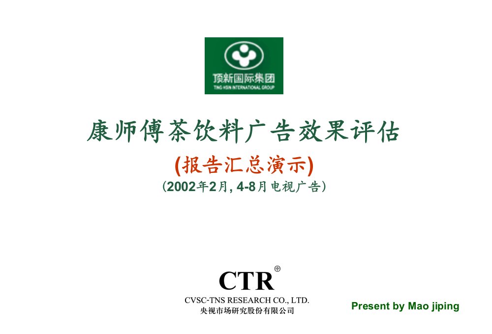 CTR_康师傅茶饮料广告效果评估