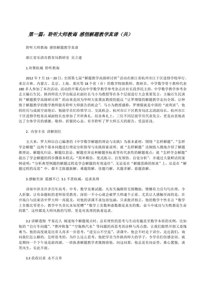 聆听大师教诲感悟解题教学真谛（共5则范文）[修改版]