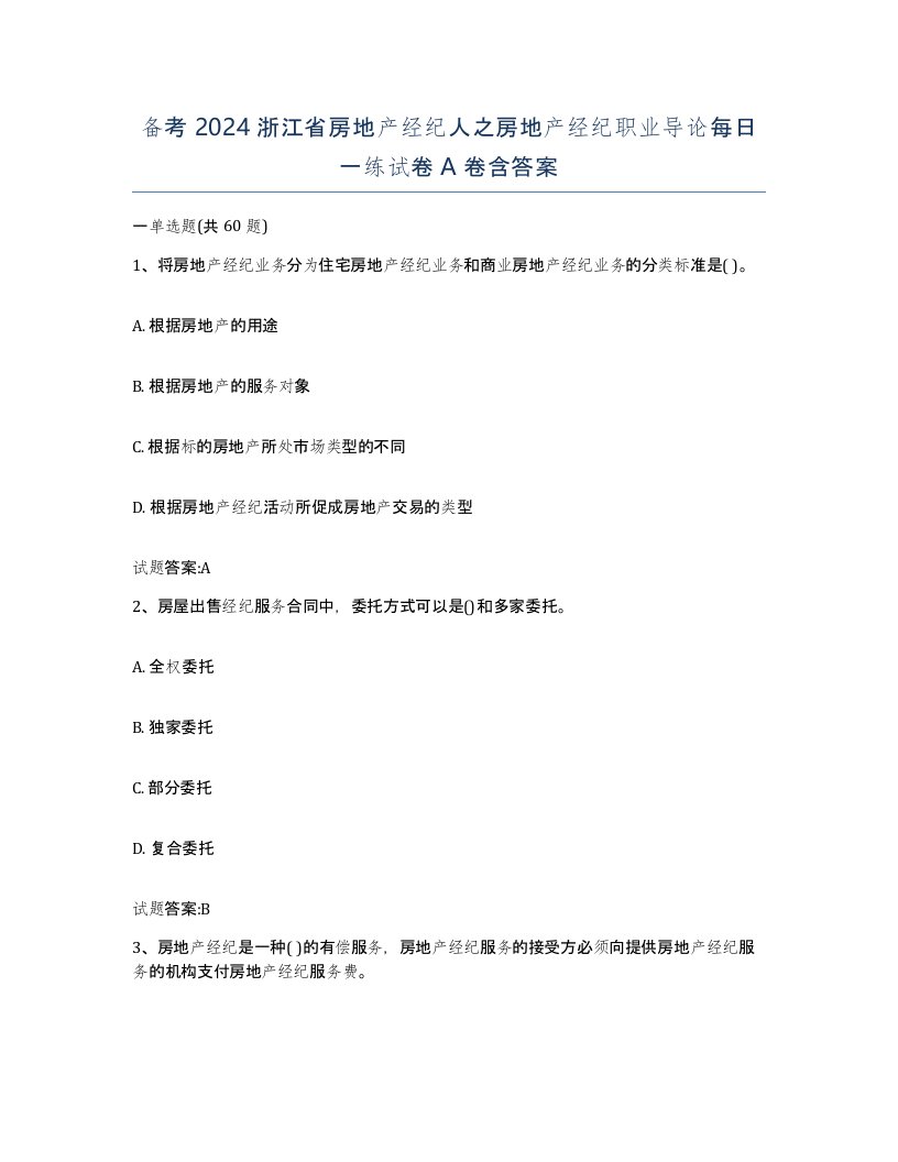 备考2024浙江省房地产经纪人之房地产经纪职业导论每日一练试卷A卷含答案