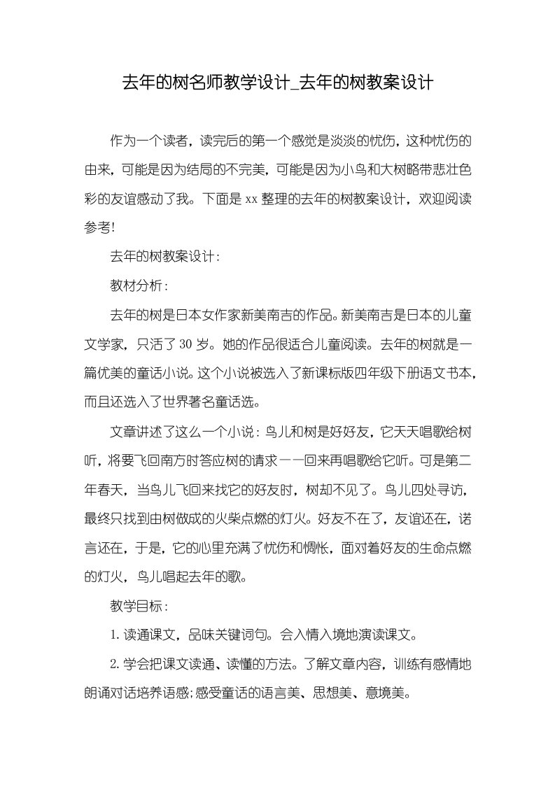 2021年去年的树名师教学设计