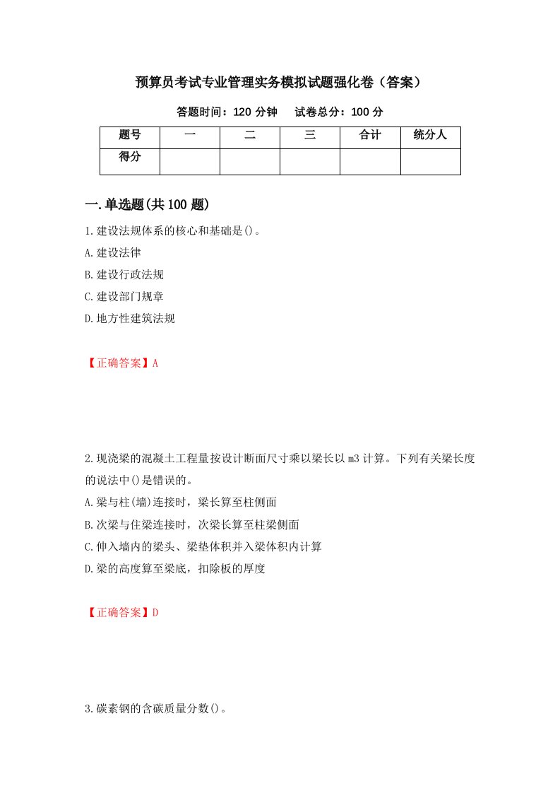 预算员考试专业管理实务模拟试题强化卷答案第82次