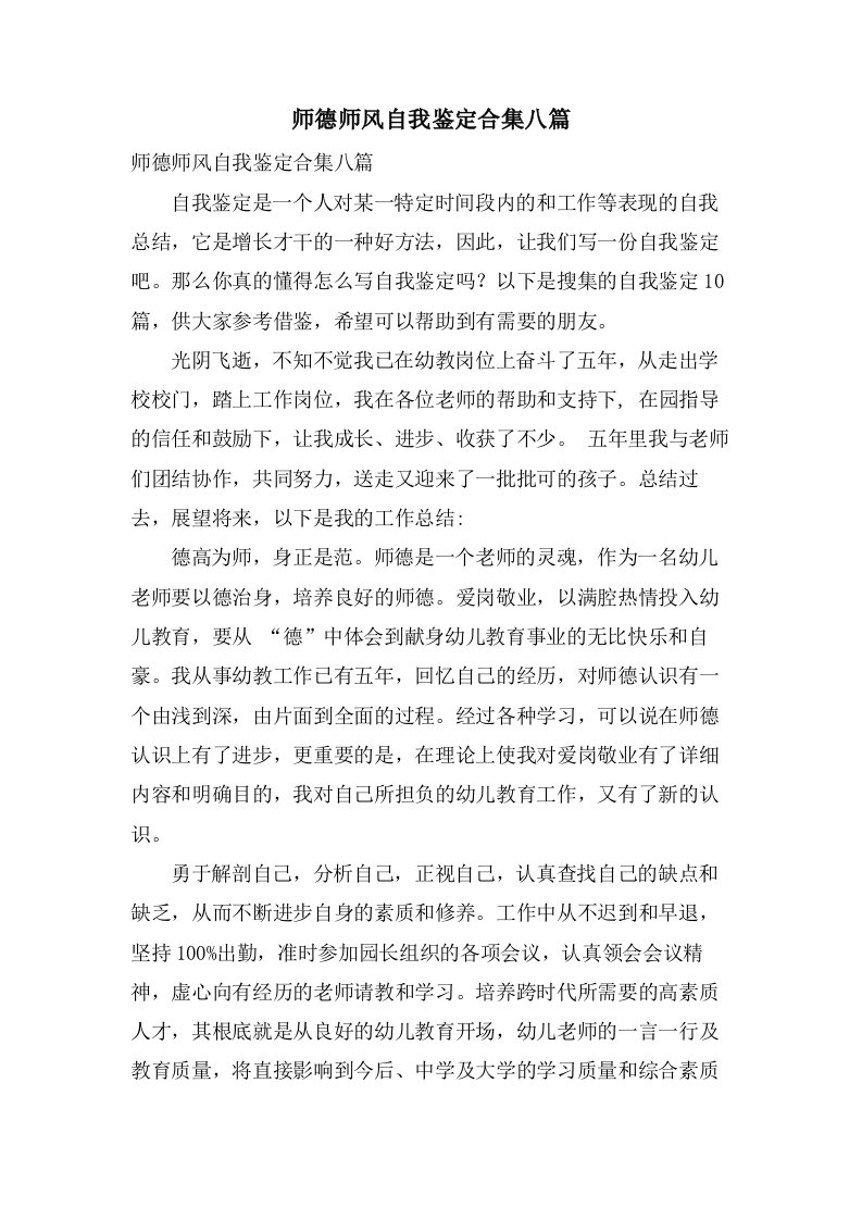 师德师风自我鉴定合集八篇