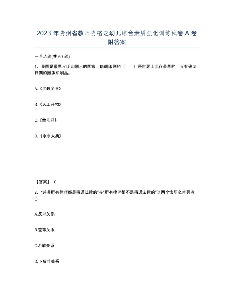 2023年贵州省教师资格之幼儿综合素质强化训练试卷A卷附答案