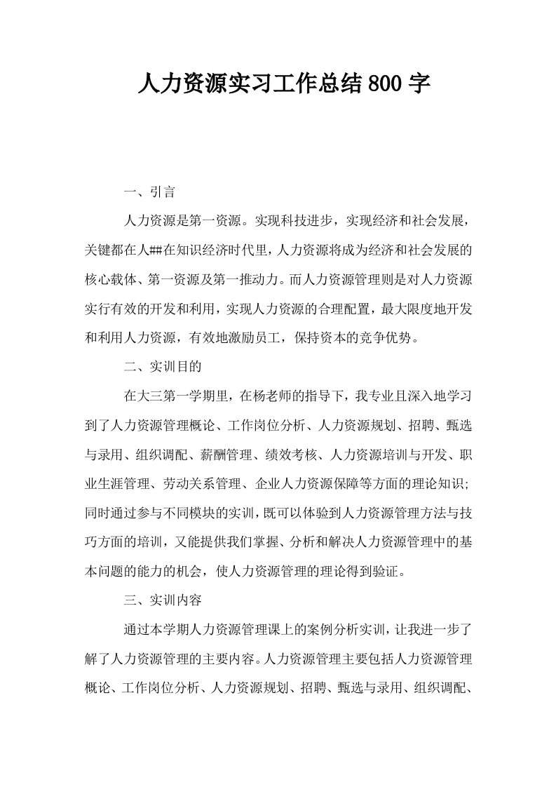 人力资源实习工作总结800字