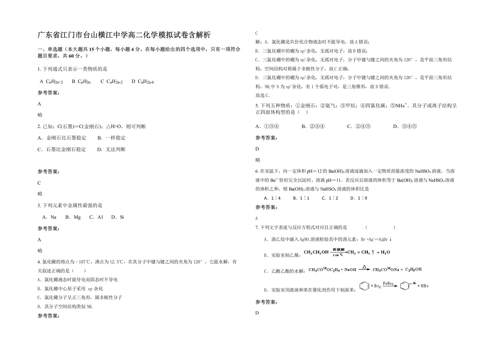 广东省江门市台山横江中学高二化学模拟试卷含解析