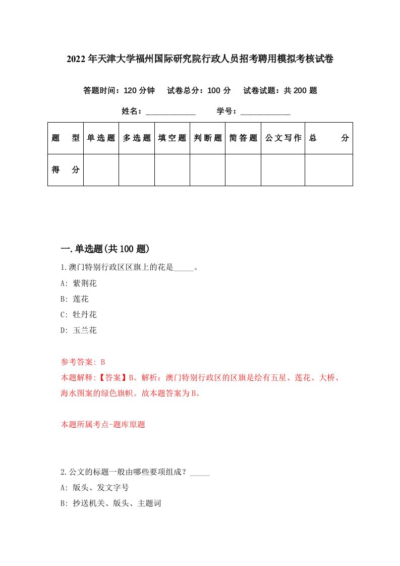 2022年天津大学福州国际研究院行政人员招考聘用模拟考核试卷2