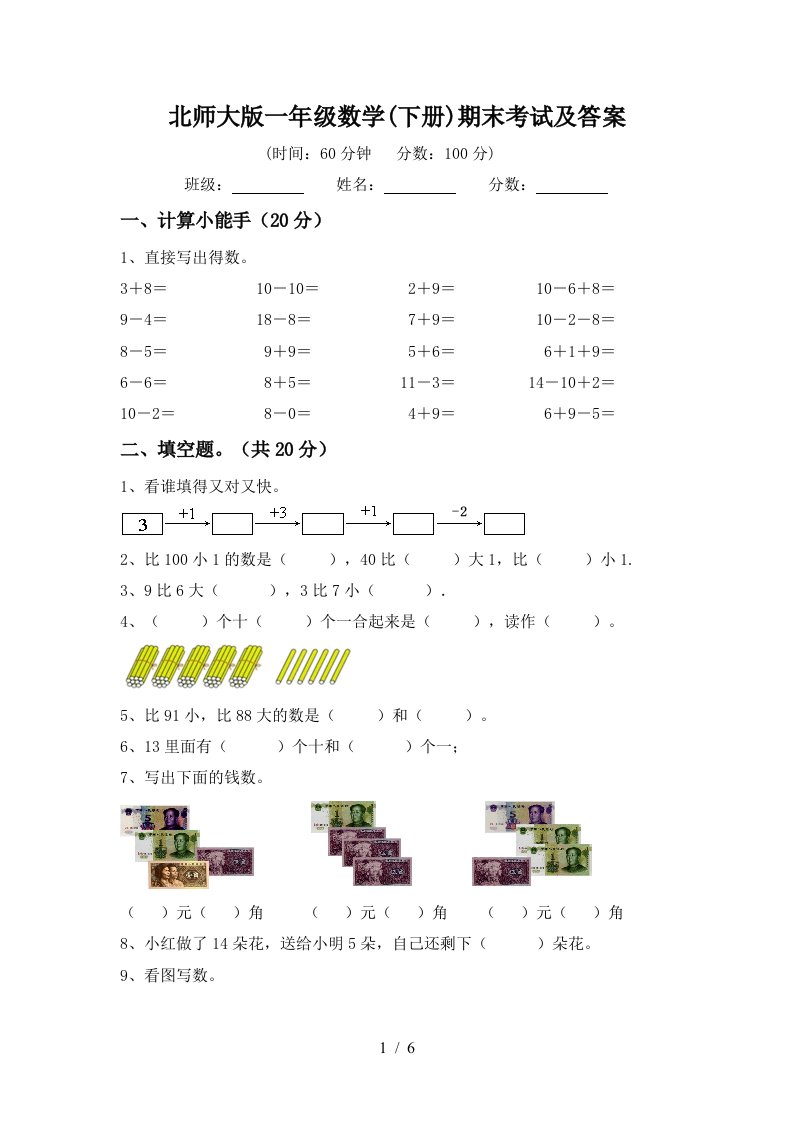 北师大版一年级数学下册期末考试及答案