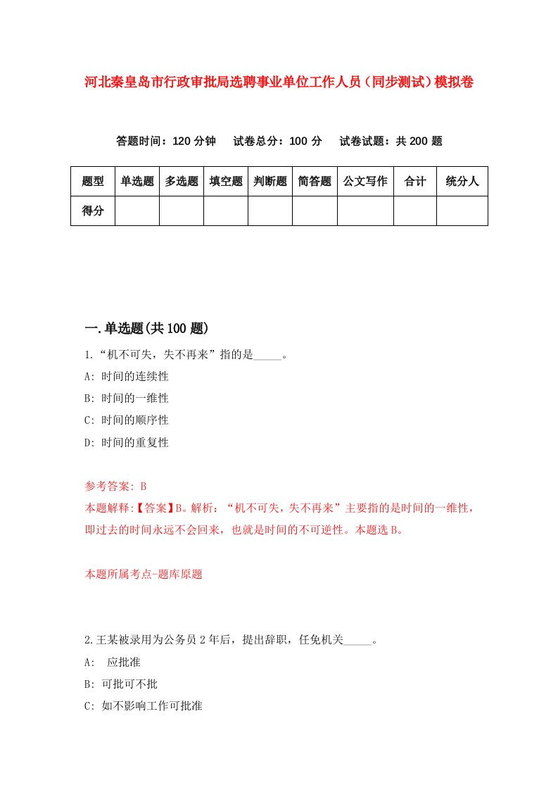 河北秦皇岛市行政审批局选聘事业单位工作人员同步测试模拟卷第81套