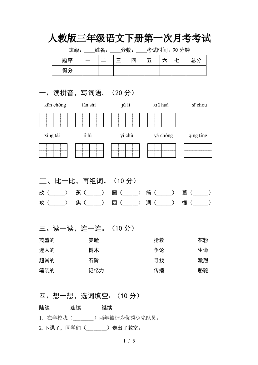 人教版三年级语文下册第一次月考考试