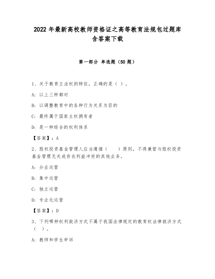 2022年最新高校教师资格证之高等教育法规包过题库含答案下载