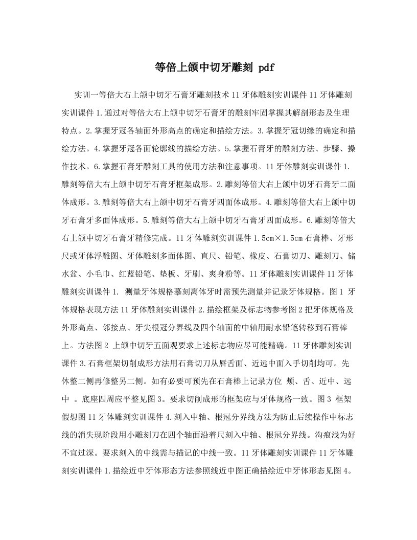 zyxAAA等倍上颌中切牙雕刻+pdf