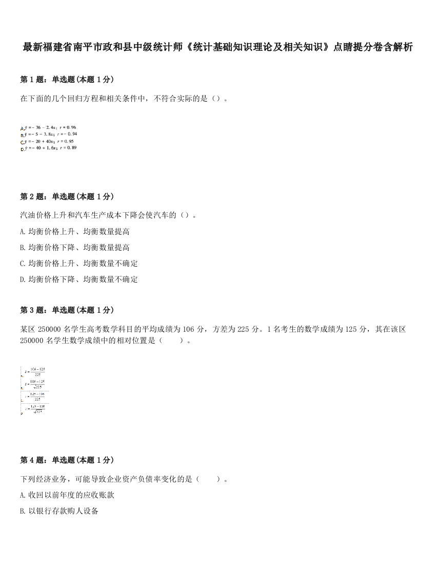 最新福建省南平市政和县中级统计师《统计基础知识理论及相关知识》点睛提分卷含解析