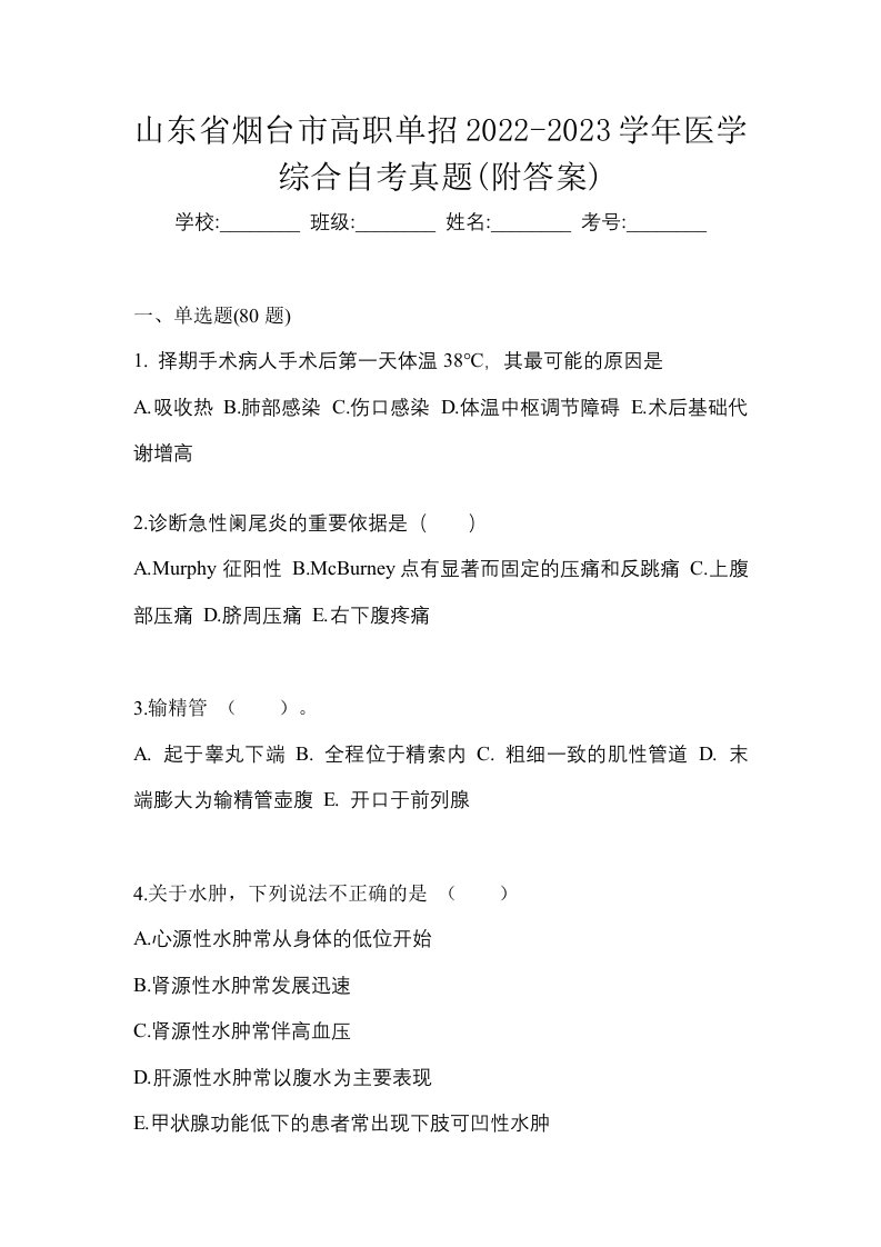 山东省烟台市高职单招2022-2023学年医学综合自考真题附答案