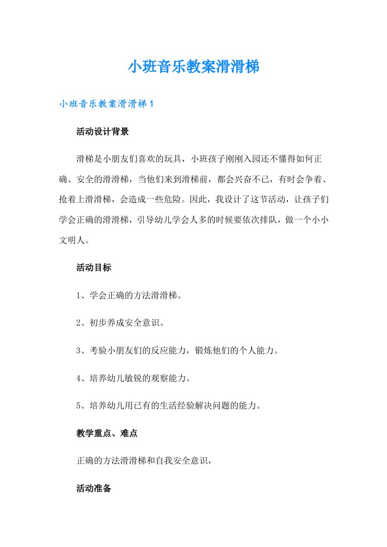 小班音乐教案滑滑梯