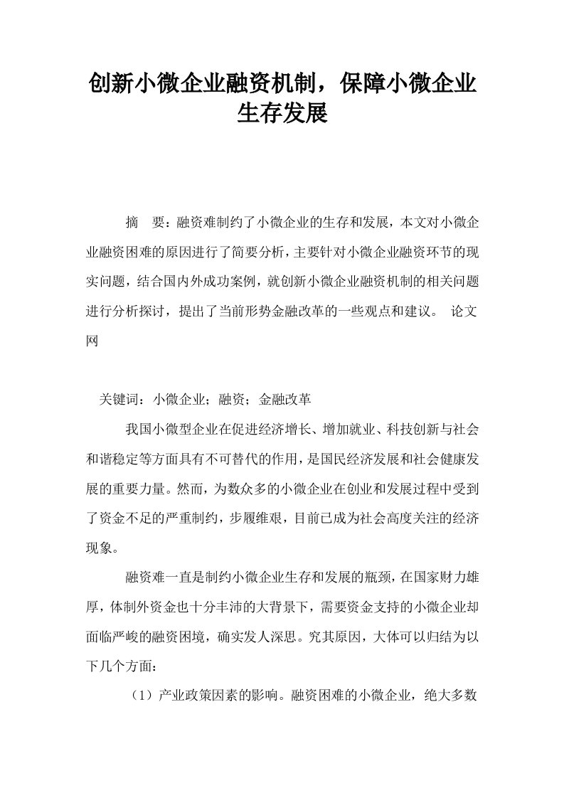 创新小微企业融资机制保障小微企业生存发展