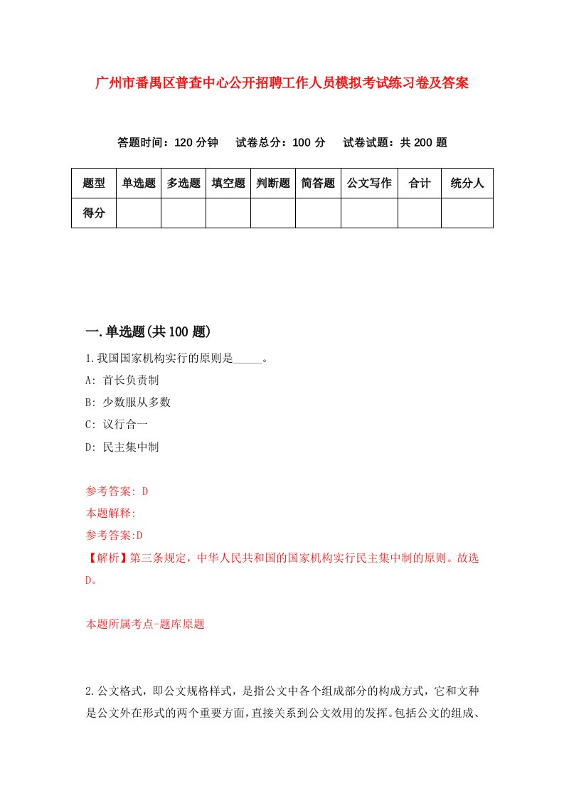 广州市番禺区普查中心公开招聘工作人员模拟考试练习卷及答案第2版