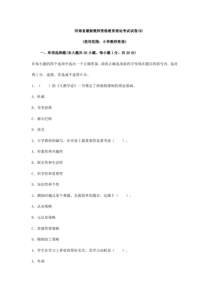 河南省教师资格教育理论考试试卷带答案