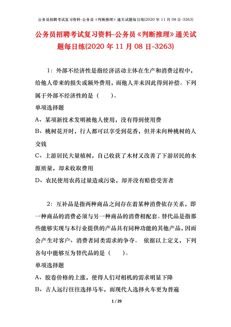 公务员招聘考试复习资料-公务员判断推理通关试题每日练2020年11月08日-3263