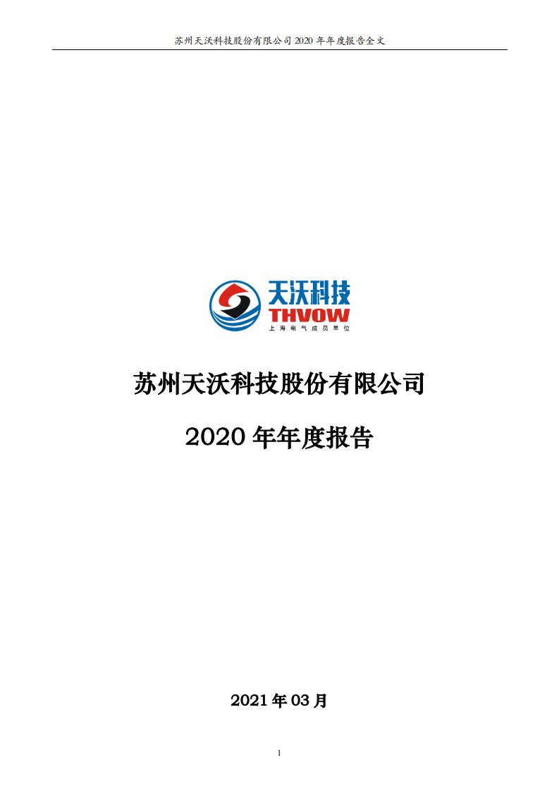 深交所-天沃科技：2020年年度报告-20210317