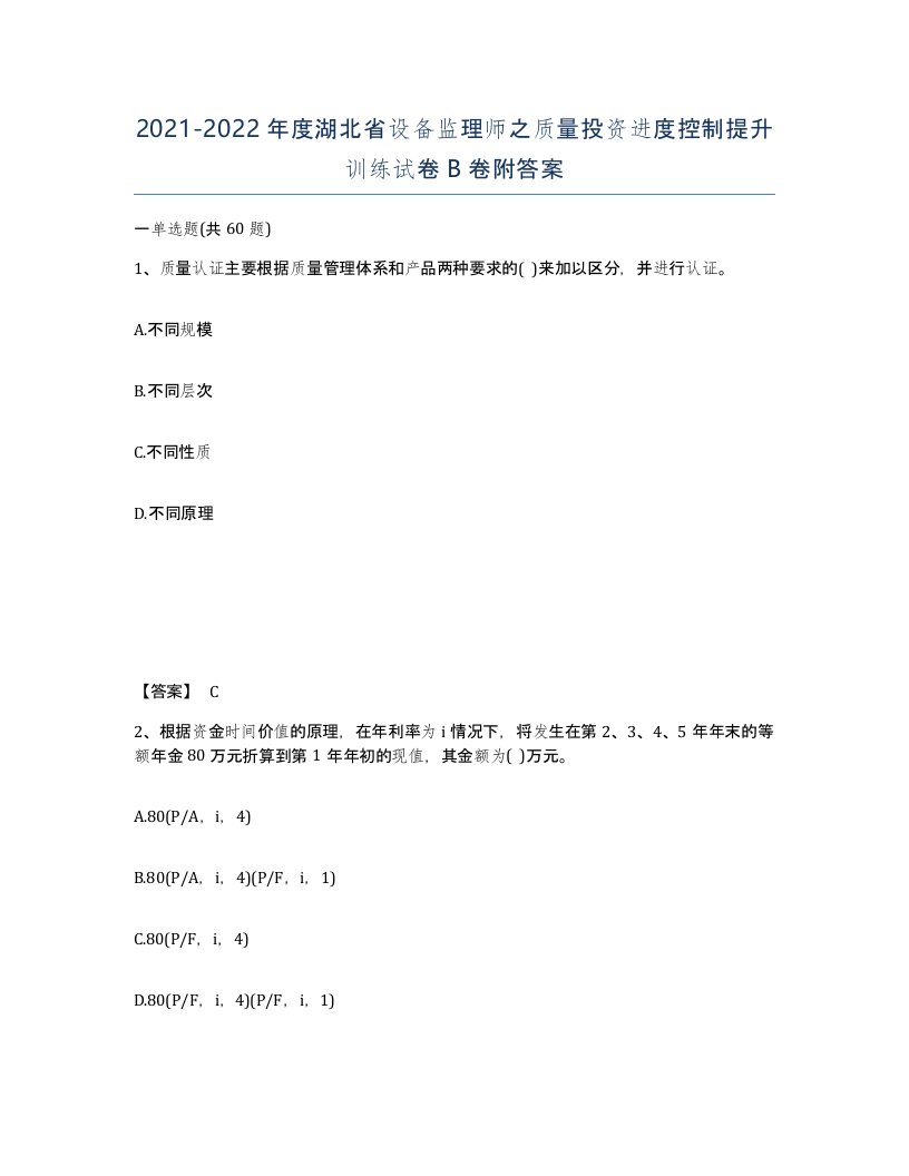 2021-2022年度湖北省设备监理师之质量投资进度控制提升训练试卷B卷附答案