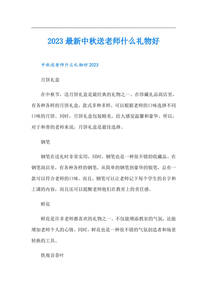 最新中秋送老师什么礼物好