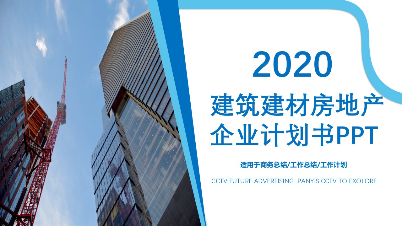 商务风建筑建材房地产企业计划书PPT模板