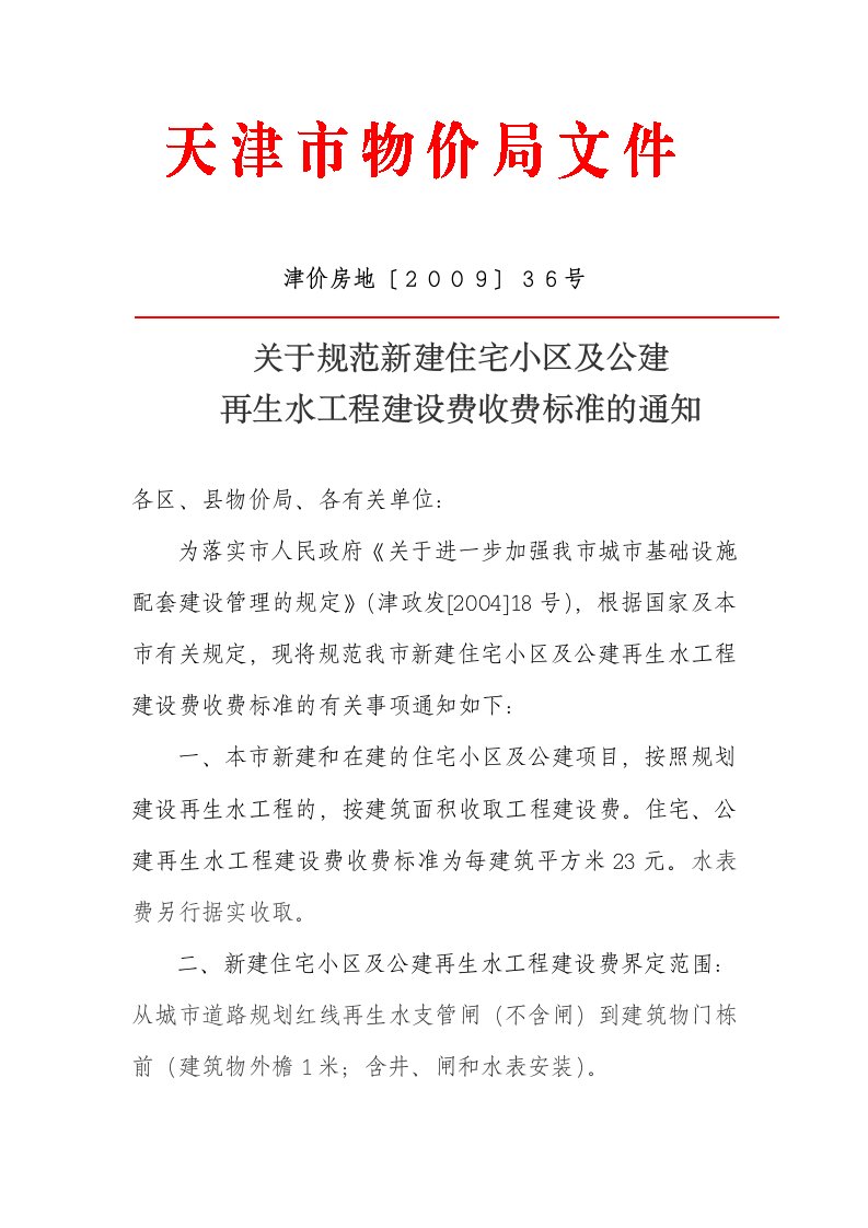 关于规范新建住宅小区及公建再生水工程建设费收费标准的通知津价房地〔2009〕36号