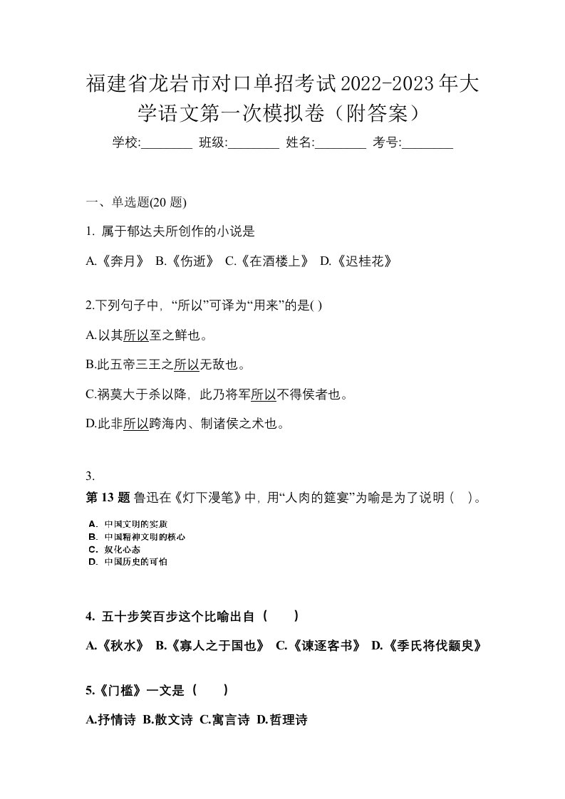 福建省龙岩市对口单招考试2022-2023年大学语文第一次模拟卷附答案