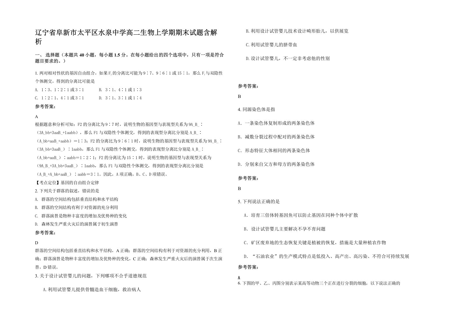 辽宁省阜新市太平区水泉中学高二生物上学期期末试题含解析