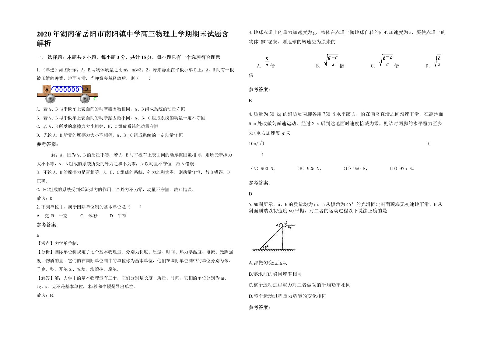 2020年湖南省岳阳市南阳镇中学高三物理上学期期末试题含解析