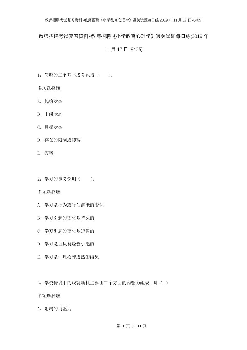 教师招聘考试复习资料-教师招聘小学教育心理学通关试题每日练2019年11月17日-8405