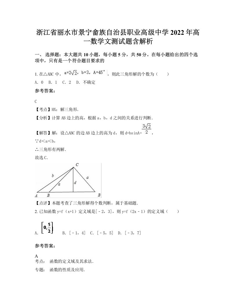 浙江省丽水市景宁畲族自治县职业高级中学2022年高一数学文测试题含解析