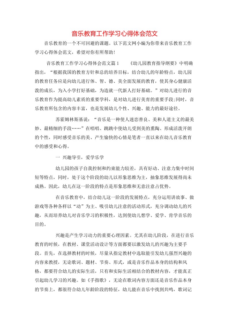 音乐教育工作学习心得体会范文