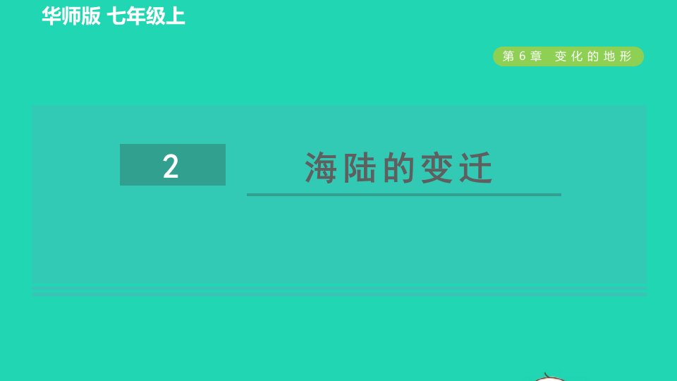 2021秋七年级科学上册第6章变化的地形2海陆的变迁习题课件新版华东师大版