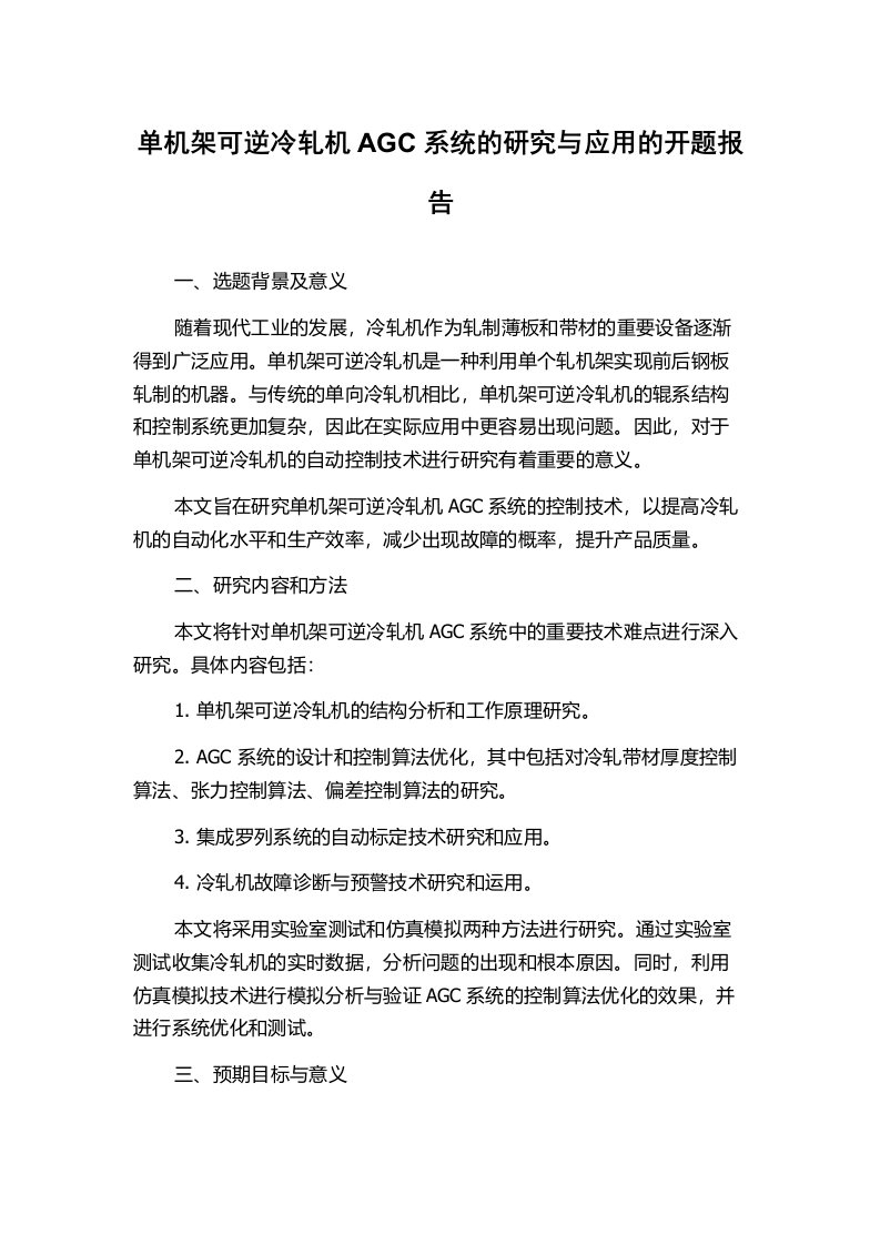 单机架可逆冷轧机AGC系统的研究与应用的开题报告