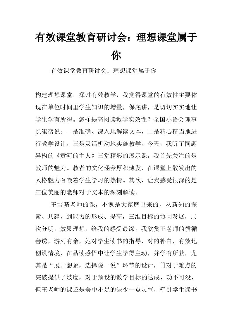 有效课堂教育研讨会：理想课堂属于你