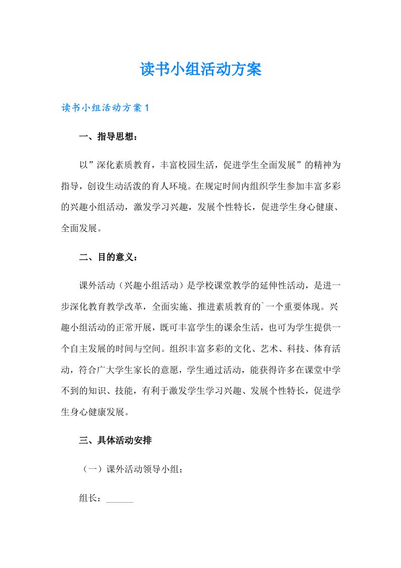 读书小组活动方案