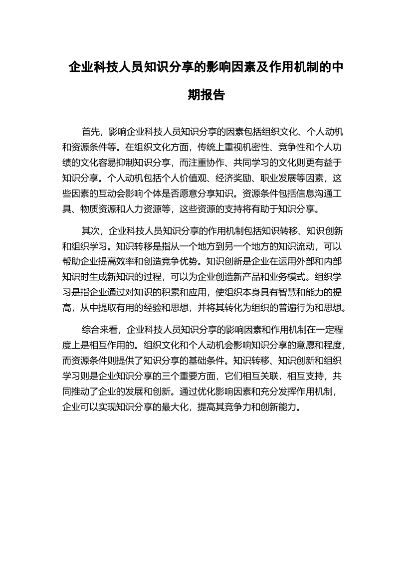 企业科技人员知识分享的影响因素及作用机制的中期报告