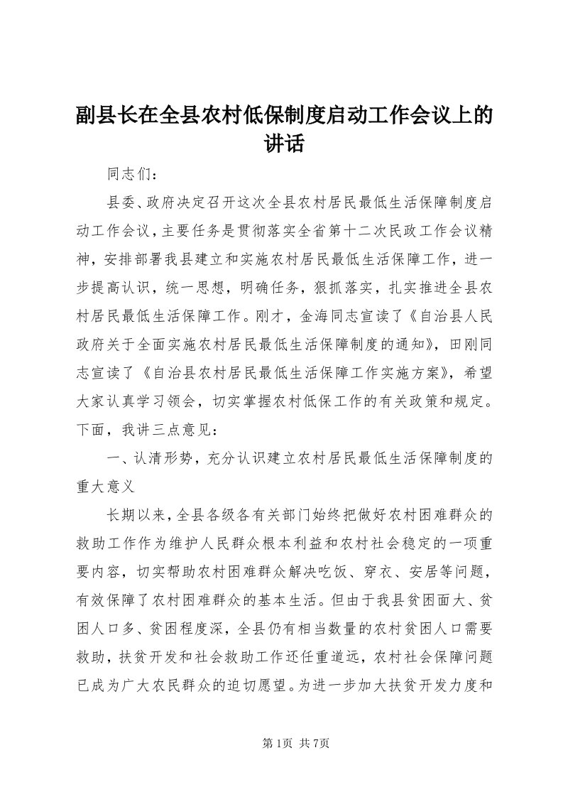 副县长在全县农村低保制度启动工作会议上的致辞