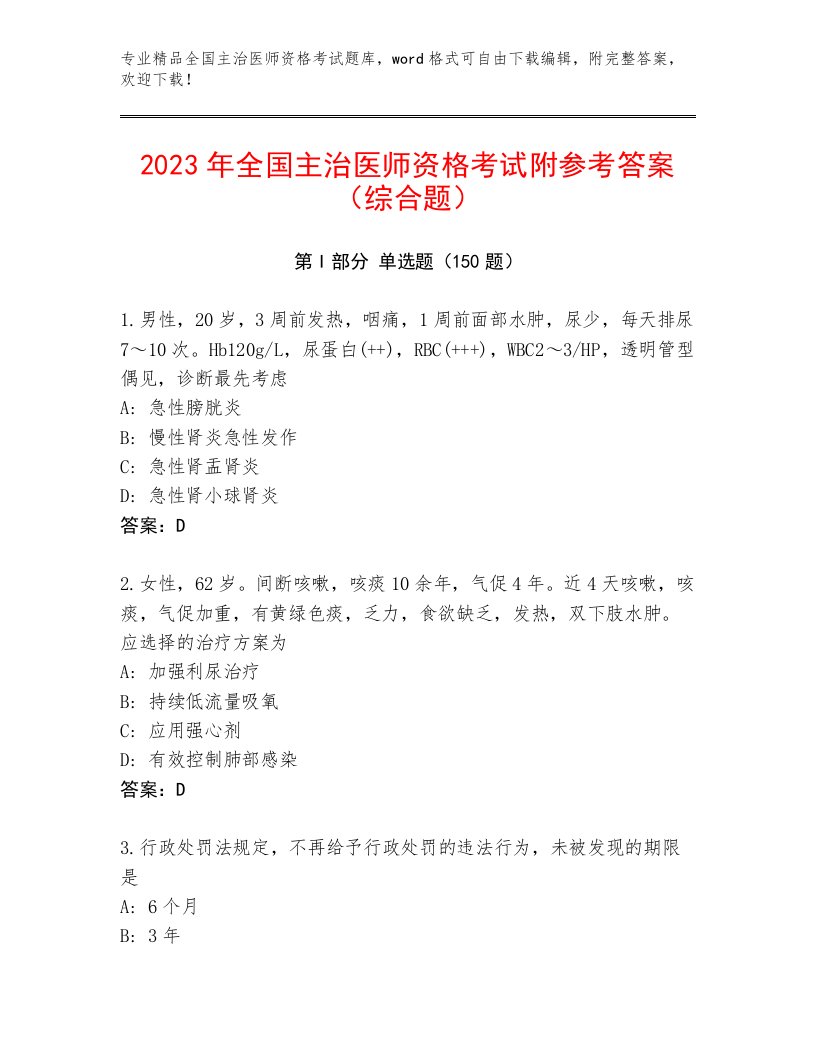 历年全国主治医师资格考试完整题库及完整答案1套