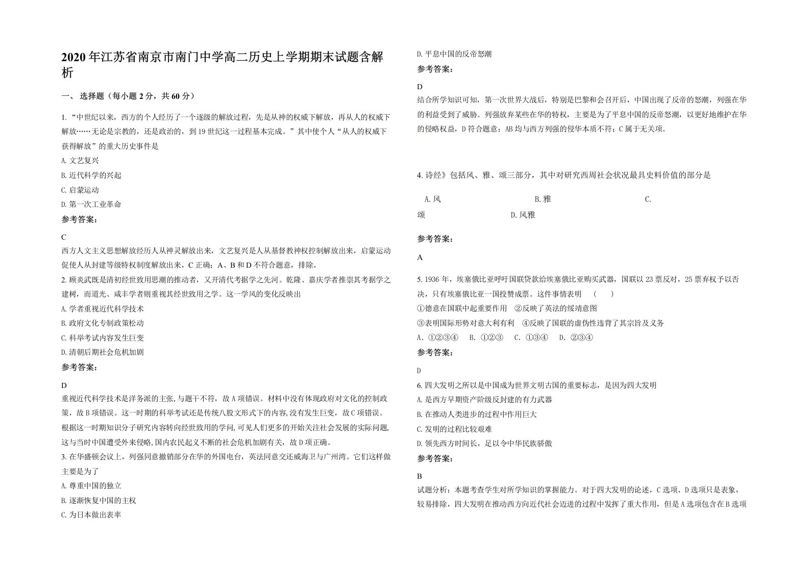 2020年江苏省南京市南门中学高二历史上学期期末试题含解析