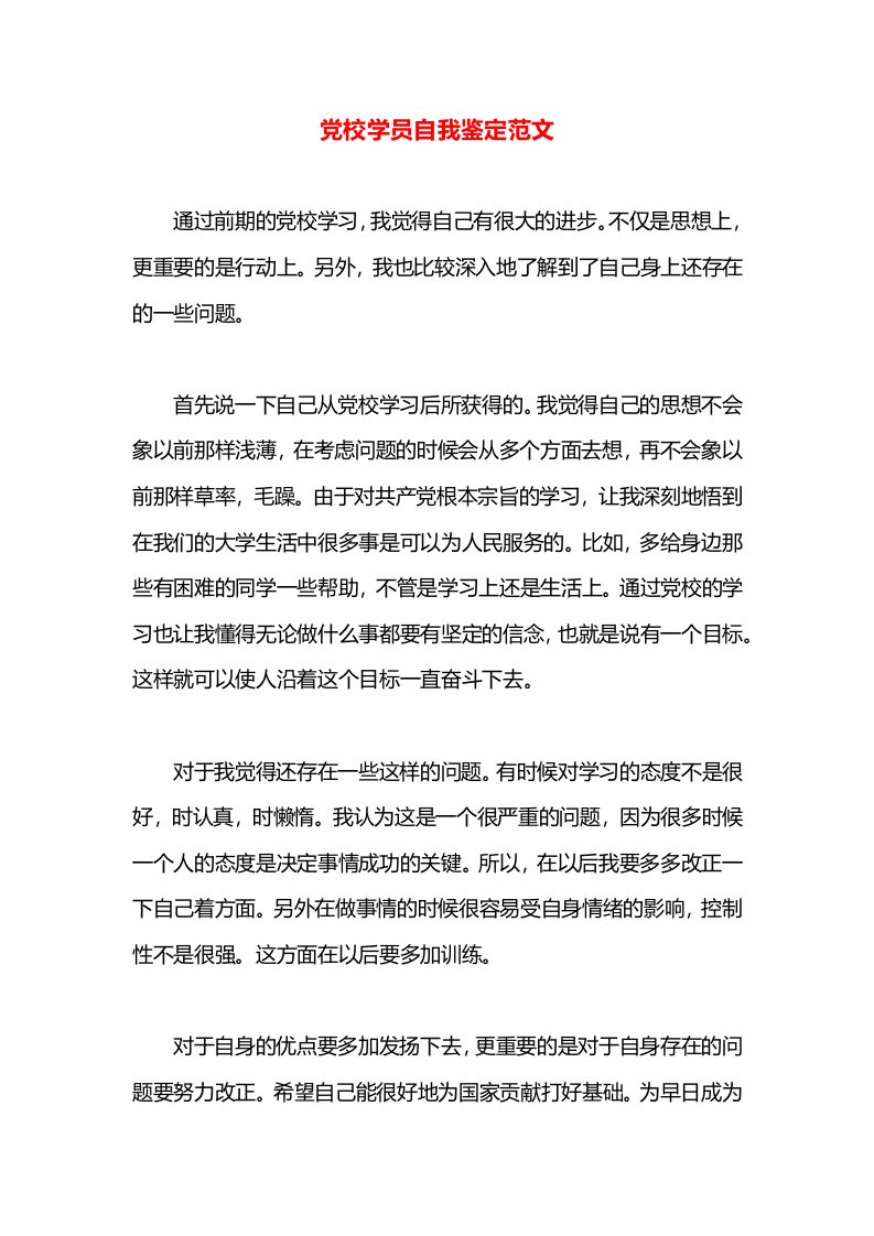 党校学员自我鉴定范文