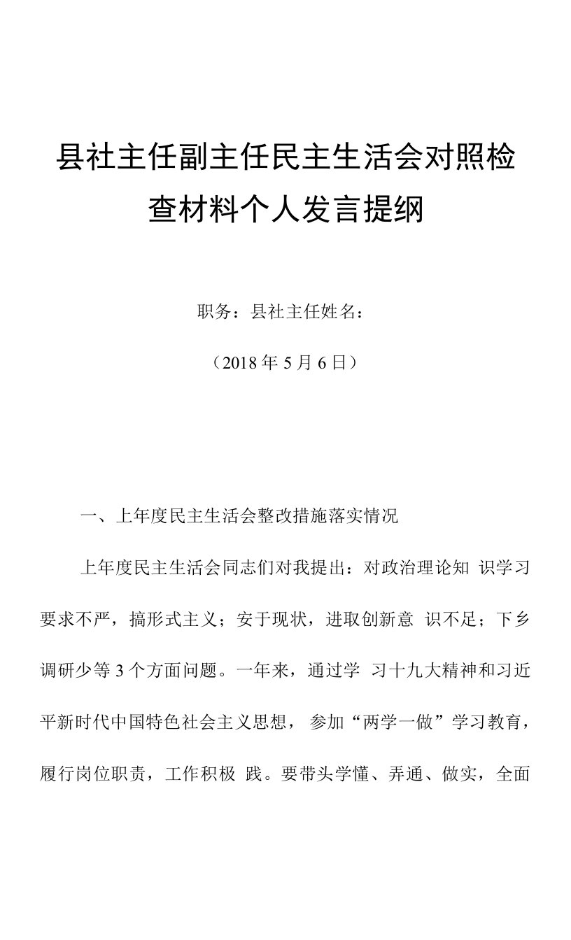 县社主任副主任民主生活会对照检查材料个人发言提纲