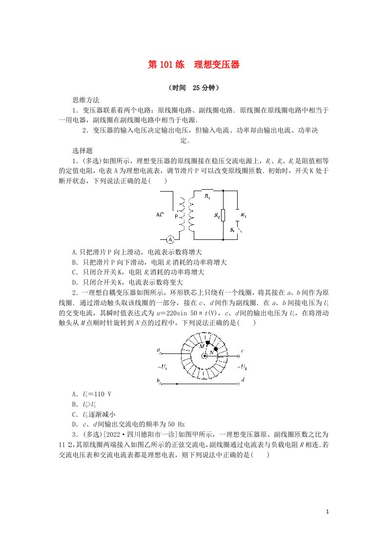 2023版新教材高考物理复习特训卷考点十三交变电流电磁振荡与电磁波第101练理想变压器