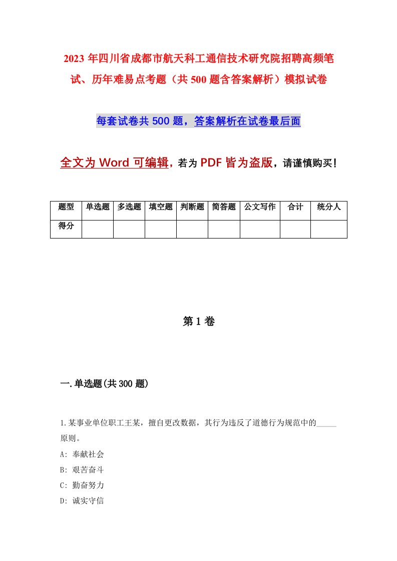 2023年四川省成都市航天科工通信技术研究院招聘高频笔试、历年难易点考题（共500题含答案解析）模拟试卷