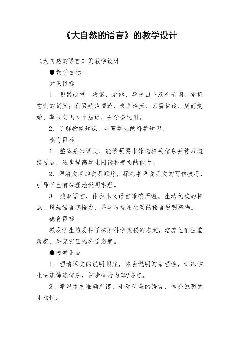 《大自然的语言》的教学设计